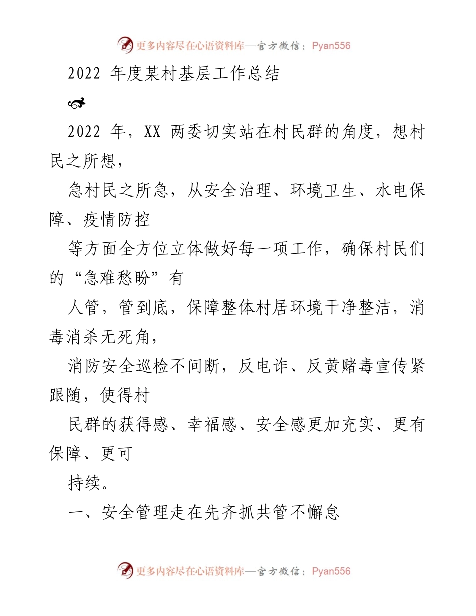 [工作总结] 村庄年度工作 - 2022年某村基层工作总结与安全治理成效分析.docx_第1页