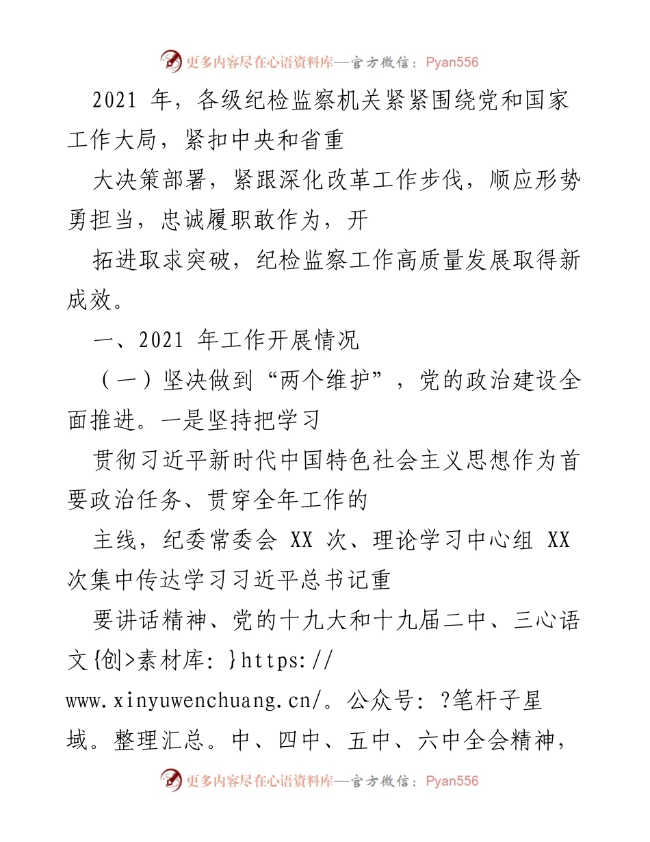 [工作总结] 纪检监察机关年度工作会议 - 2021年纪检监察工作高质量发展总结.docx_第1页