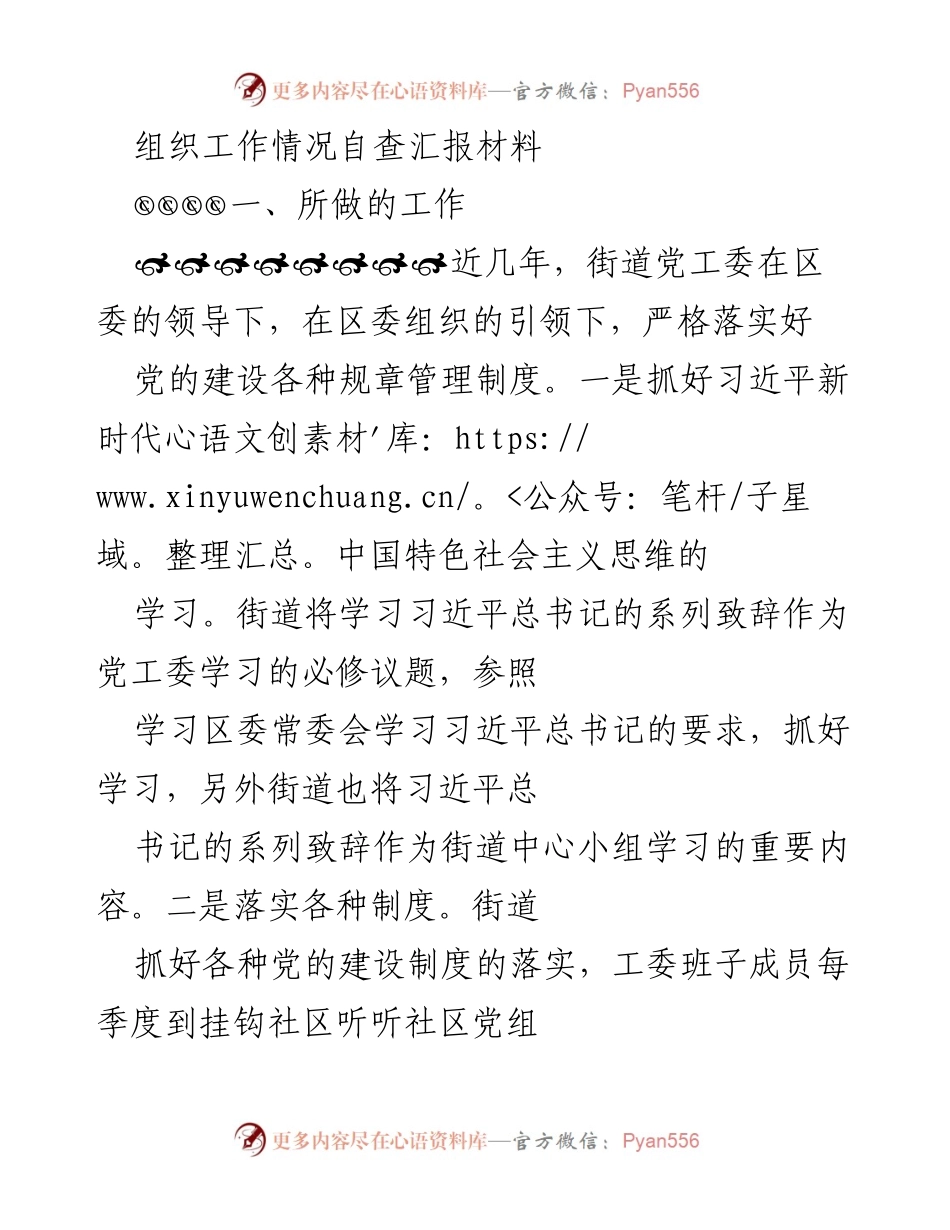 [工作总结] 组织工作自查 - 街道党工委组织工作情况自查汇报及存在问题分析.docx_第1页