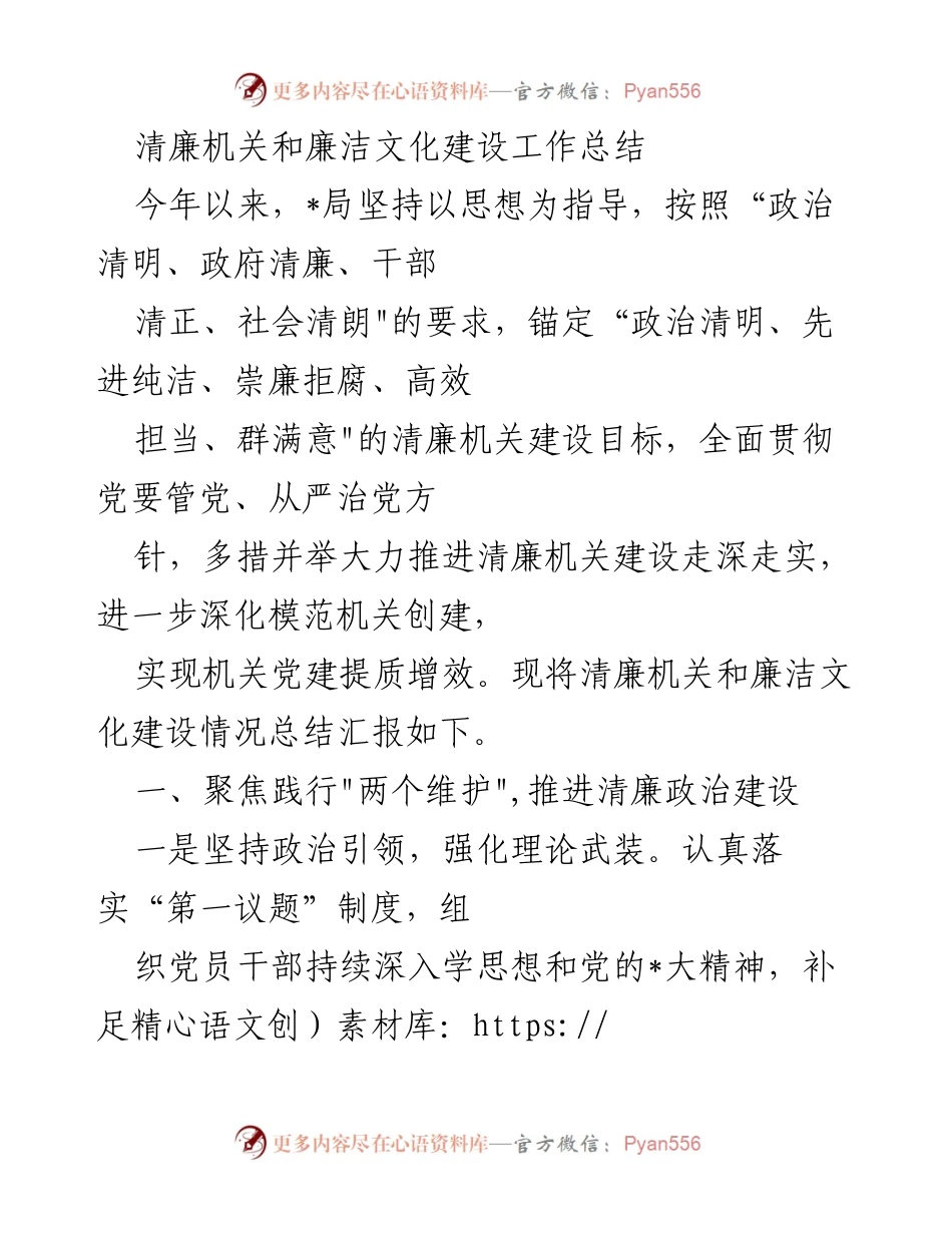 [工作总结] 清廉机关建设 - 清廉机关与廉洁文化建设工作总结.docx_第1页