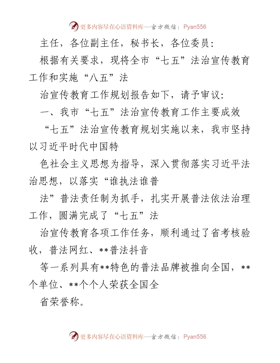 [工作总结] 法治宣传教育工作审议会 - 全市“七五”法治宣传教育工作成效与“八五”规划报告.docx_第1页