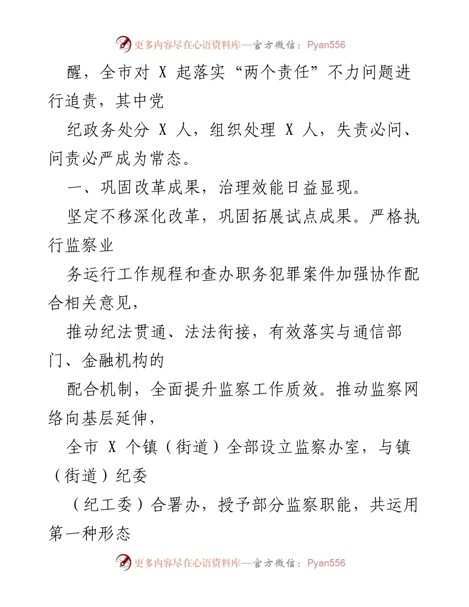 [工作总结] 纪检监察工作会议 - 全市纪检监察工作总结与责任追责报告.docx_第1页