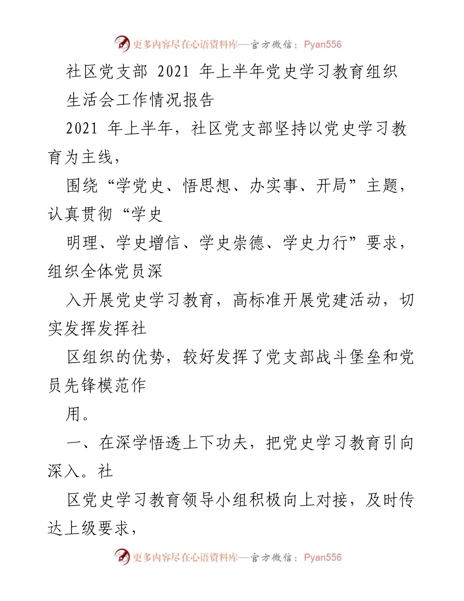 [工作总结] 社区党支部 - 2021年上半年党史学习教育工作情况报告.docx_第1页