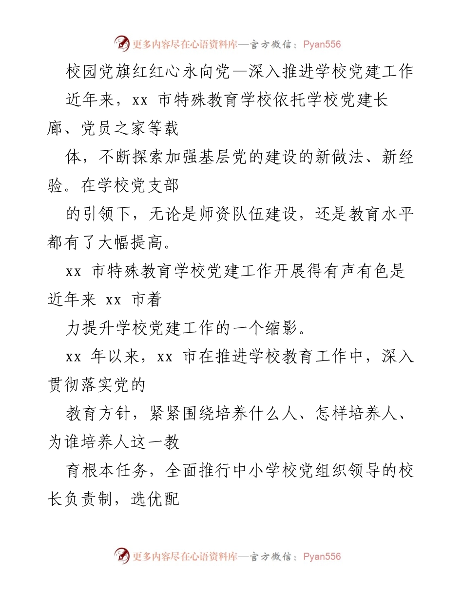 [工作总结] 校园党建工作 - 深入推进特殊教育学校党建工作成效分析.docx_第1页
