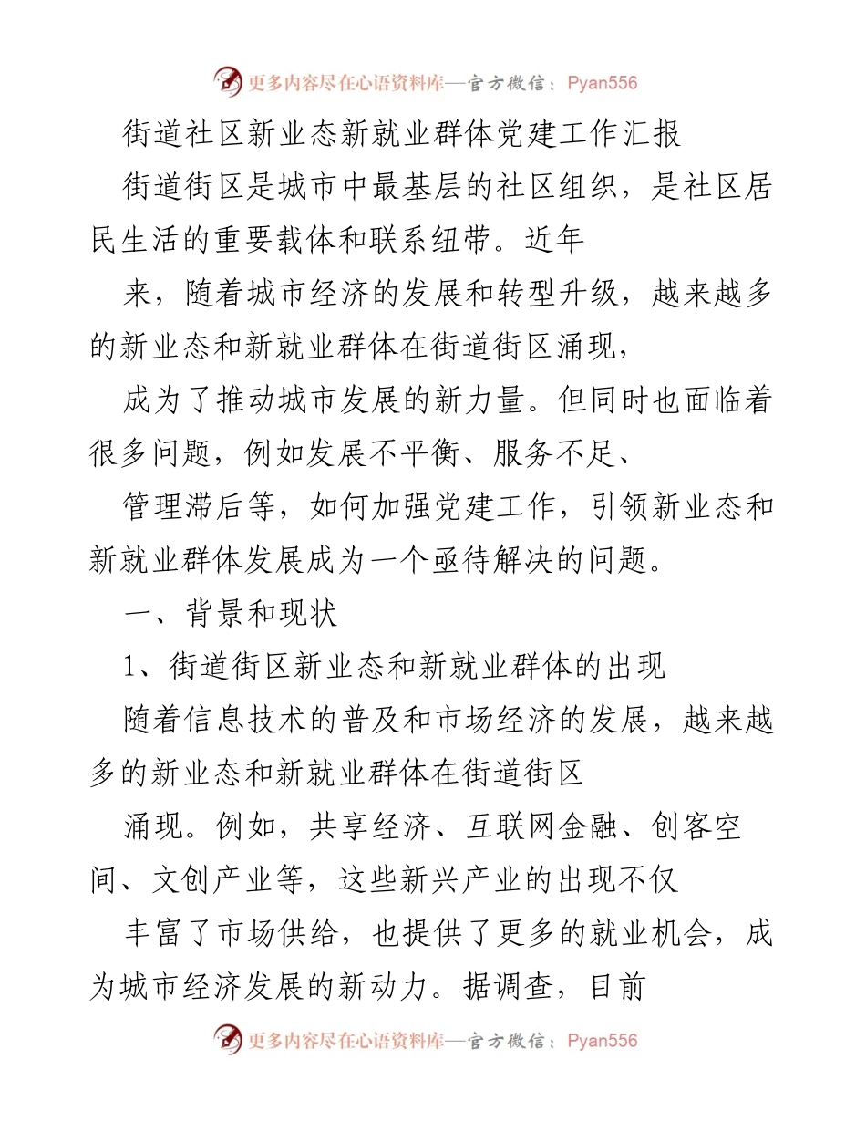 [工作总结] 社区党建 - 加强新业态新就业群体党建工作汇报.docx_第1页