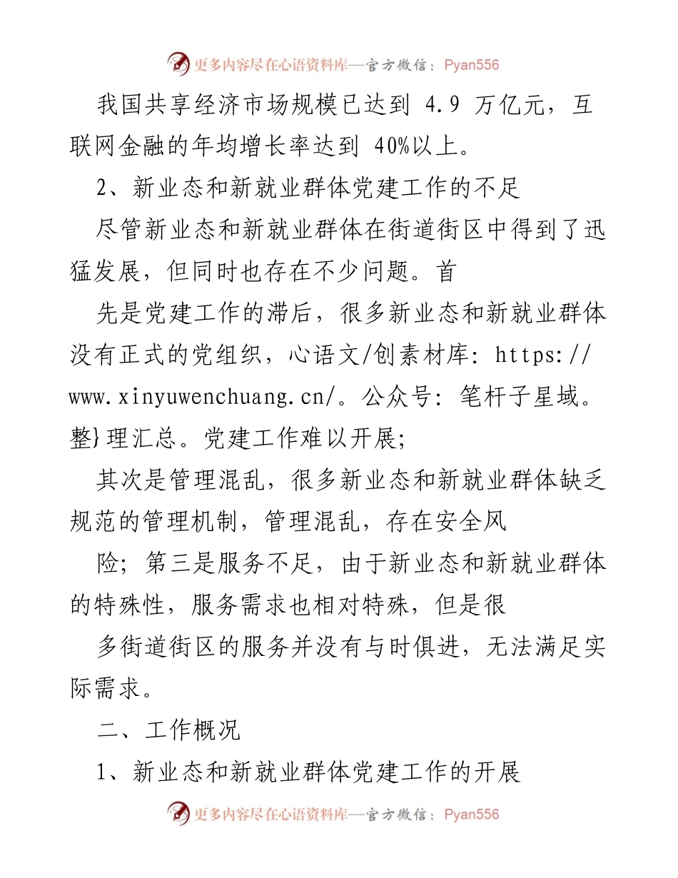 [工作总结] 社区党建 - 加强新业态新就业群体党建工作汇报.docx_第2页
