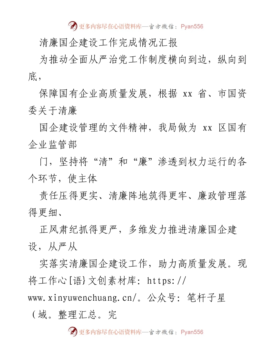 [工作总结] 清廉国企建设 - 清廉国企建设工作完成情况汇报.docx_第1页