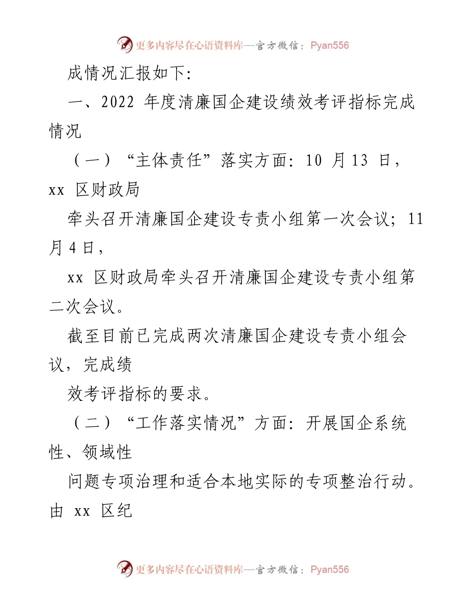 [工作总结] 清廉国企建设 - 清廉国企建设工作完成情况汇报.docx_第2页