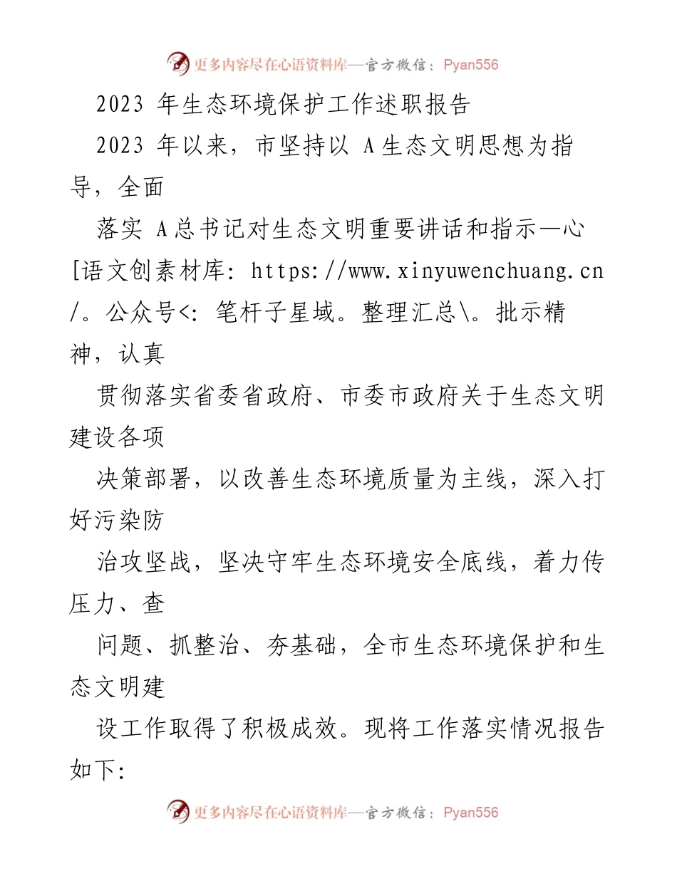 [工作总结] 生态环境保护 - 2023年生态环境保护工作述职报告_1.docx_第1页