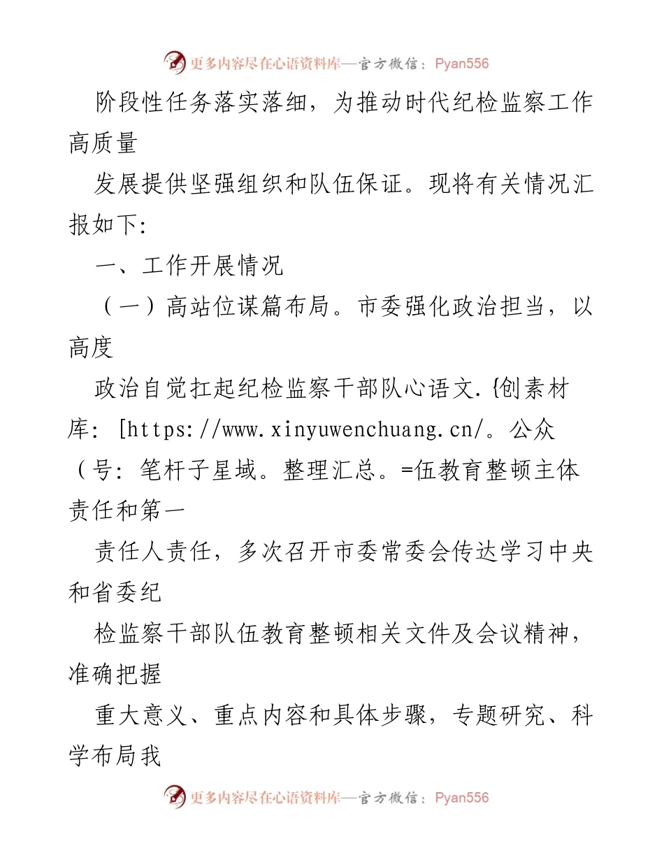[工作总结] 纪检监察干部队伍教育整顿 - 2023年纪检监察干部队伍教育整顿工作推进情况汇报.docx_第2页