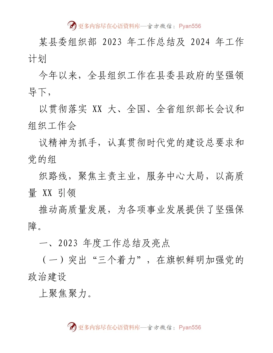 [工作总结] 组织部会议 - 2023年组织工作总结与2024年计划.docx_第1页