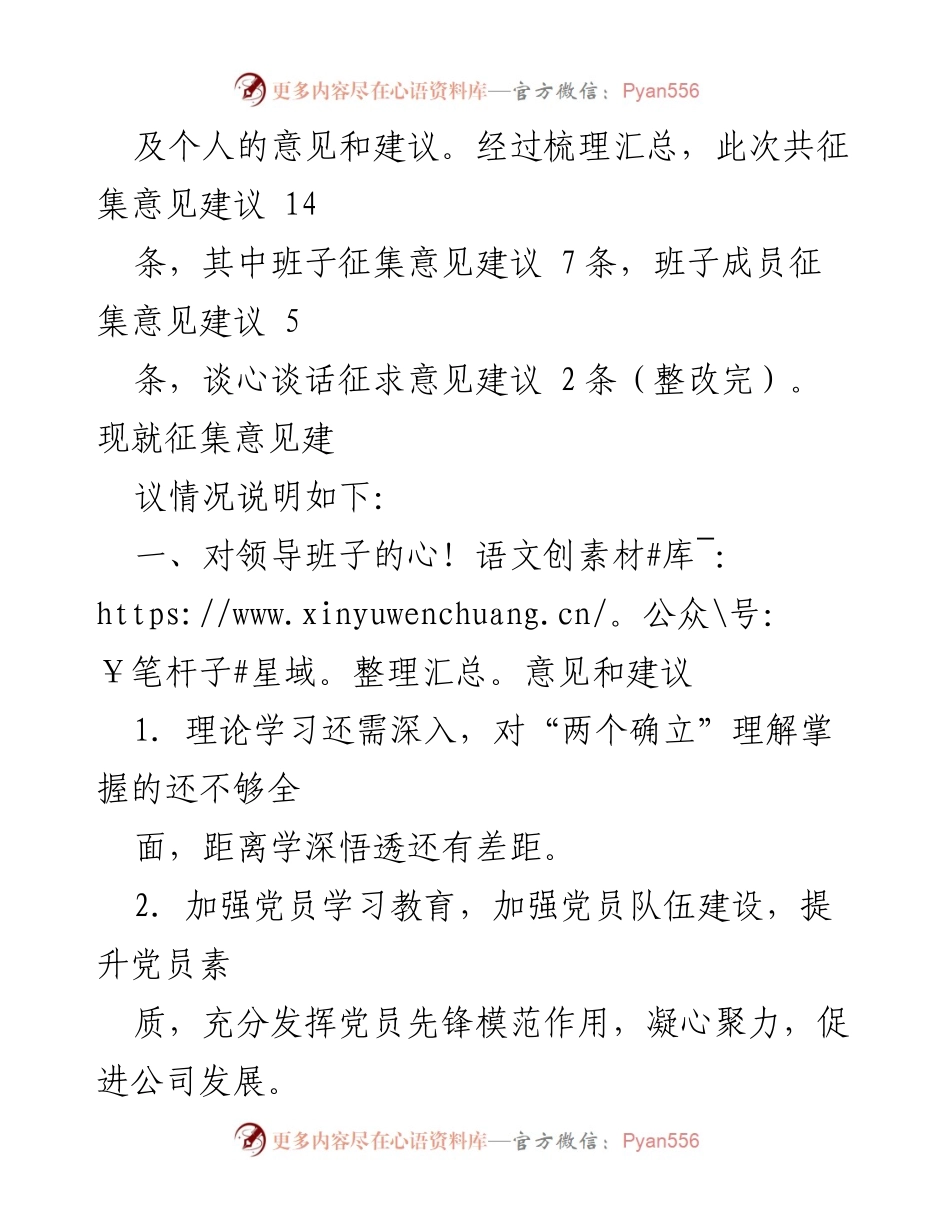 [工作总结] 民主生活会 - 2022年度党员领导干部民主生活会征求意见情况说明.docx_第2页