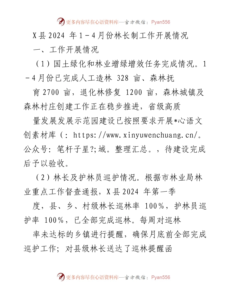 [工作总结] 林长制工作 - X县2024年林长制工作开展情况总结与展望.docx_第1页
