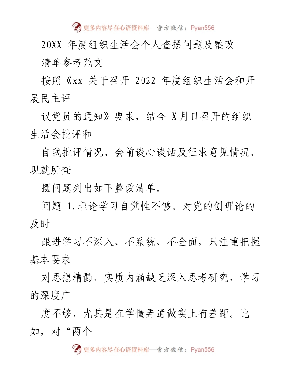 [工作总结] 组织生活会 - 2022年度组织生活会个人问题查摆与整改措施.docx_第1页