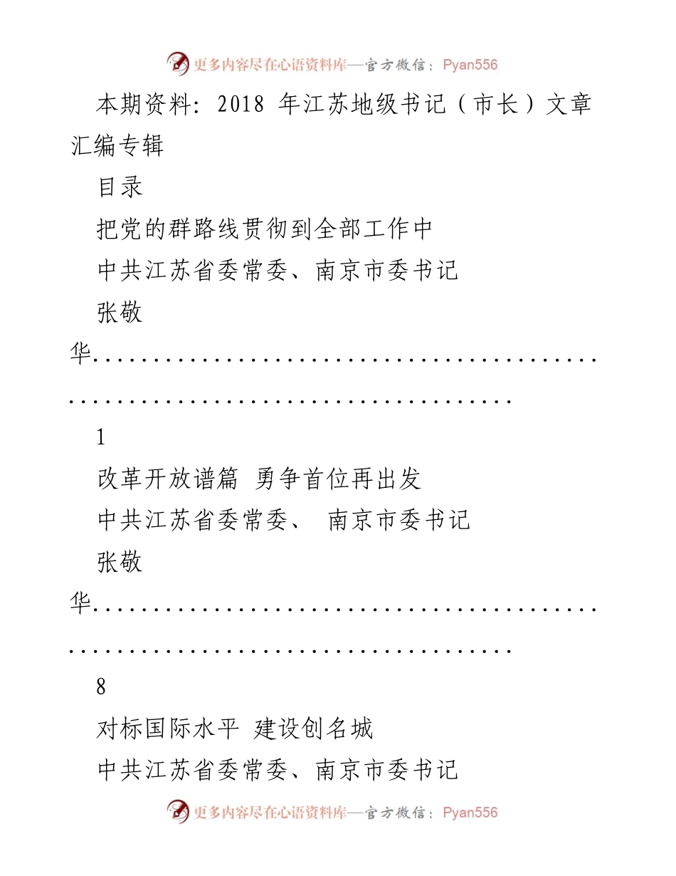[工作总结] 江苏省市长会议 - 2018年江苏地级书记（市长）工作汇编分析.docx_第1页