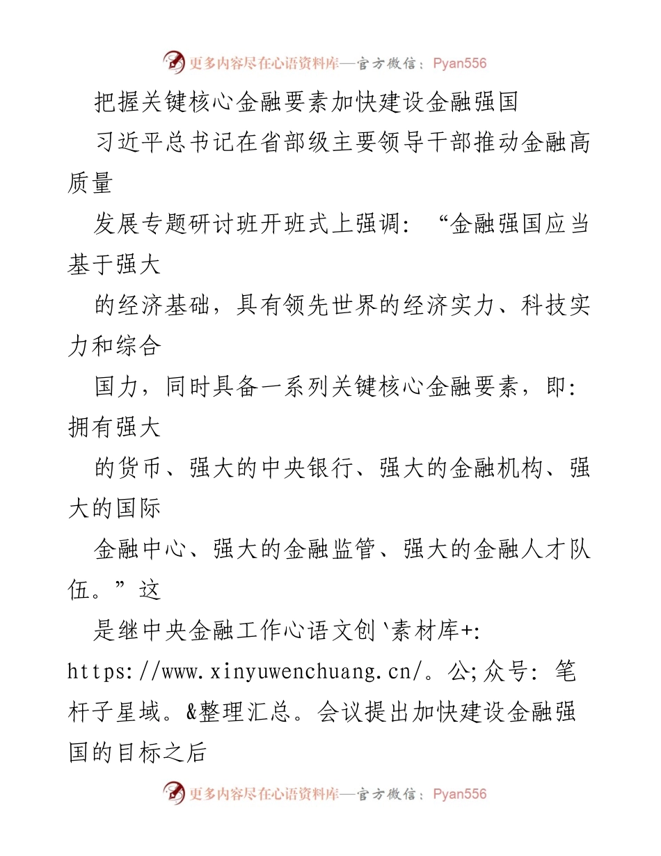[工作总结] 研讨班 - 把握金融强国建设的关键核心要素.docx_第1页