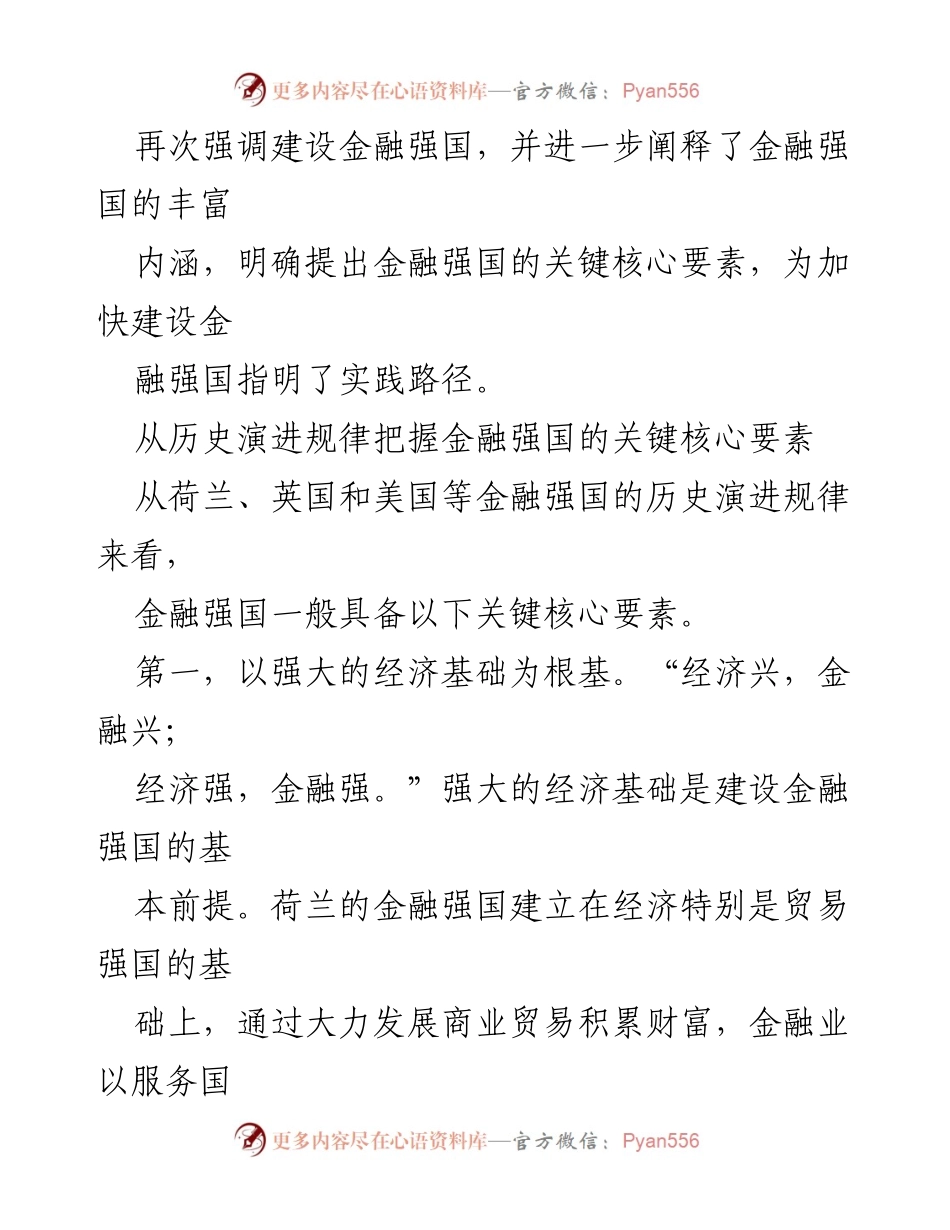 [工作总结] 研讨班 - 把握金融强国建设的关键核心要素.docx_第2页