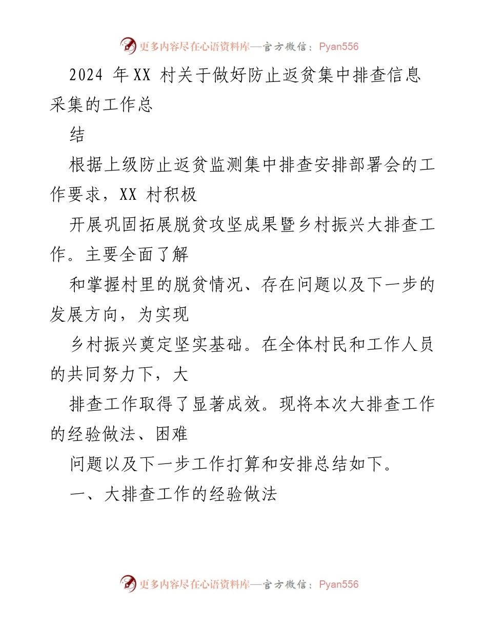 [工作总结] 村庄防贫工作 - XX村2024年防止返贫集中排查工作总结.docx_第1页