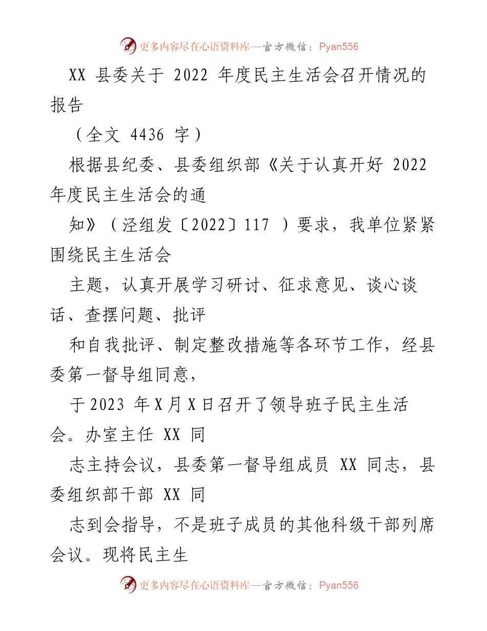 [工作总结] 民主生活会 - XX 县委2022年度民主生活会召开情况报告.docx_第1页