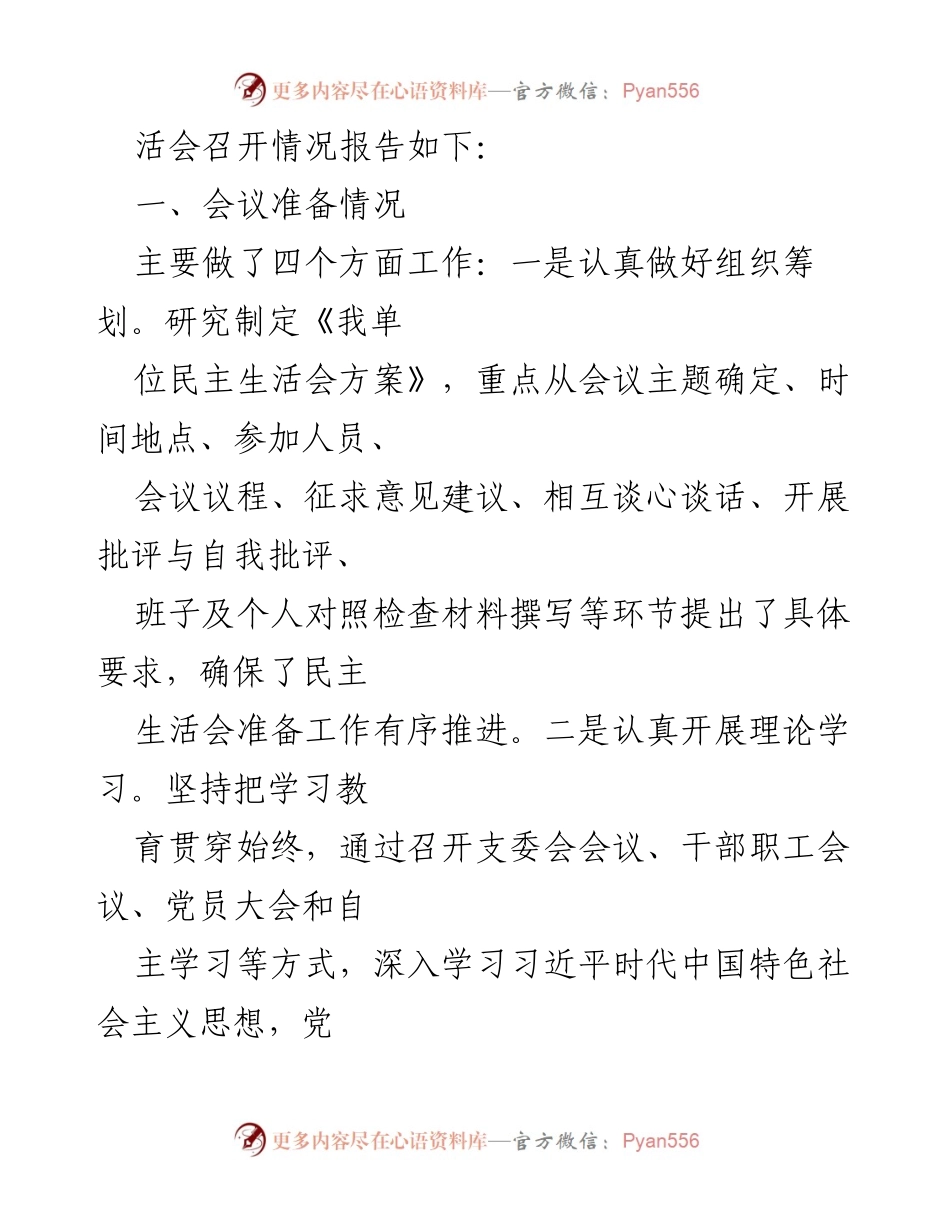 [工作总结] 民主生活会 - XX 县委2022年度民主生活会召开情况报告.docx_第2页