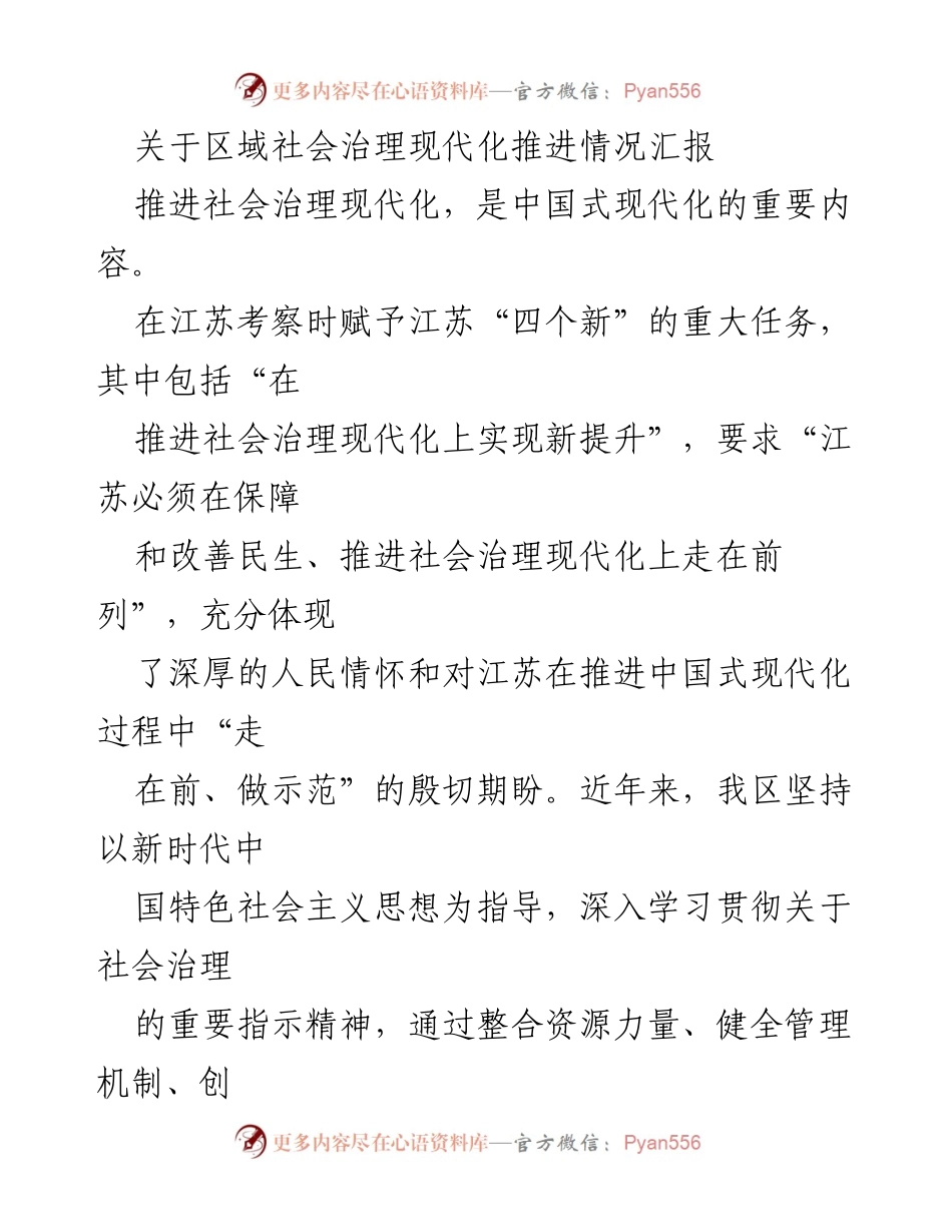 [工作总结] 社会治理 - 关于区域社会治理现代化推进情况的汇报.docx_第1页