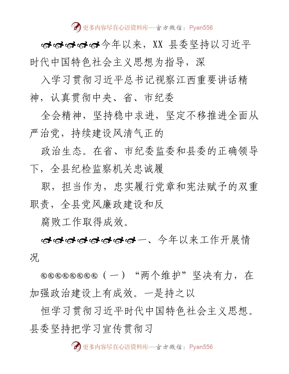 [工作总结] 纪检监察工作会议 - 2023年XX县党风廉政建设与反腐败工作总结报告.docx_第1页