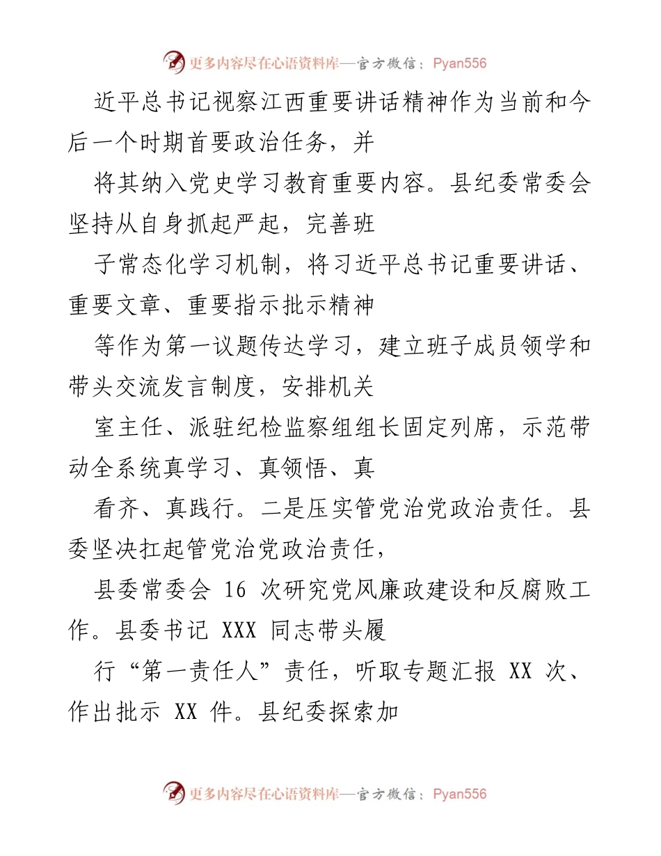 [工作总结] 纪检监察工作会议 - 2023年XX县党风廉政建设与反腐败工作总结报告.docx_第2页