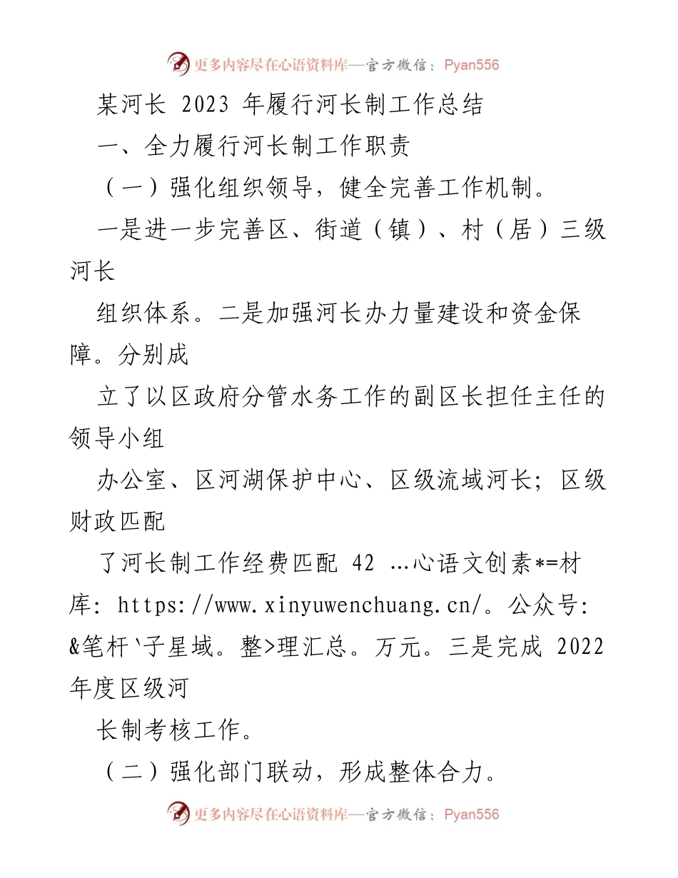 [工作总结] 河长制工作 - 2023年河长制工作履行总结报告_1.docx_第1页