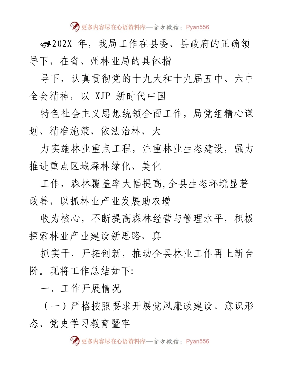 [工作总结] 林业局年度工作总结 - 202X年林业局工作总结及党风廉政建设落实情况.docx_第1页
