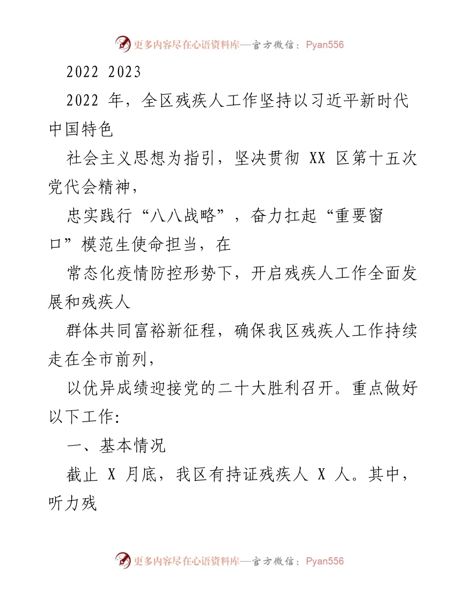 [工作总结] 残疾人工作会议 - 2022年全区残疾人工作成效总结与发展规划.docx_第1页