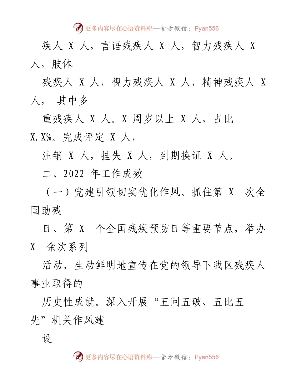 [工作总结] 残疾人工作会议 - 2022年全区残疾人工作成效总结与发展规划.docx_第2页