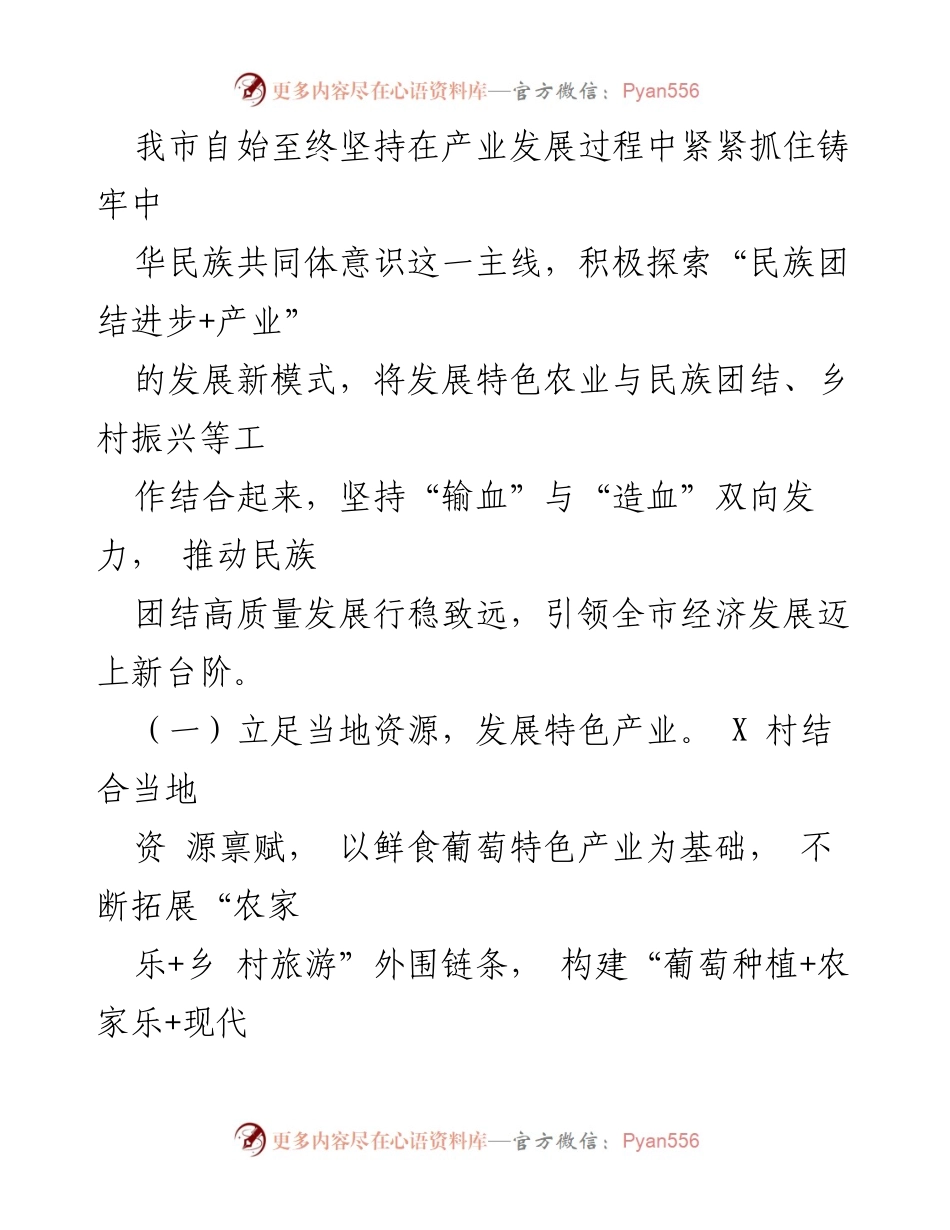 [工作总结] 民族团结进步工作总结汇报 - 深入推进民族团结促进乡村振兴的实践与成效.docx_第2页