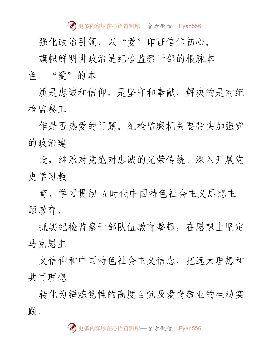 [工作总结] 纪检监察干部教育整顿 - 锻造忠诚干净担当的纪检监察“铁军”.docx_第2页