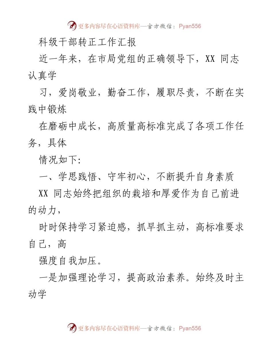 [工作总结] 科级干部转正 - XX同志转正工作汇报与个人成长总结.docx_第1页