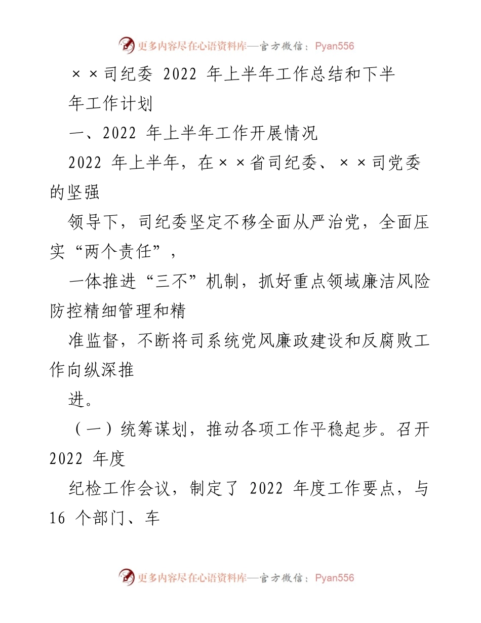 [工作总结] 纪委工作 - 2022年上半年纪委工作总结与下半年工作计划.docx_第1页