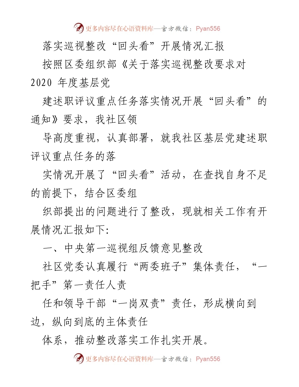 [工作总结] 社区党建 - 巡视整改“回头看”工作落实情况汇报.docx_第1页