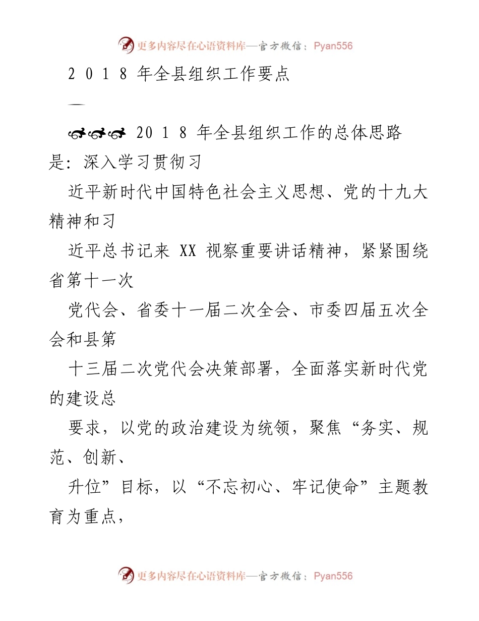 [工作总结] 组织工作会议 - 2018年全县组织工作要点与实施方案.docx_第1页