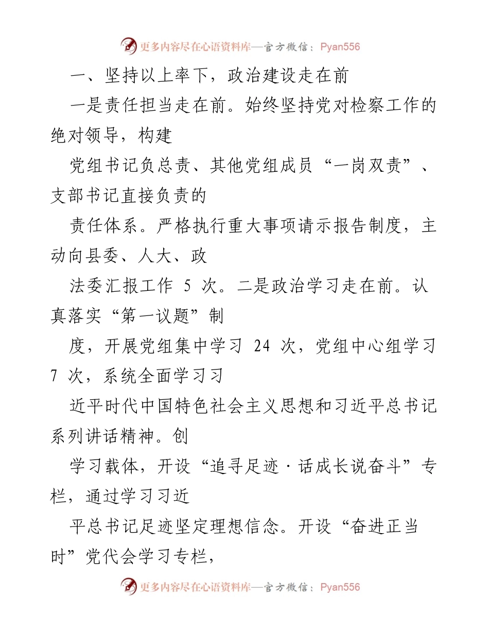 [工作总结] 检察机关 - 政治建设与队伍建设的全面推进与表率作用.docx_第1页