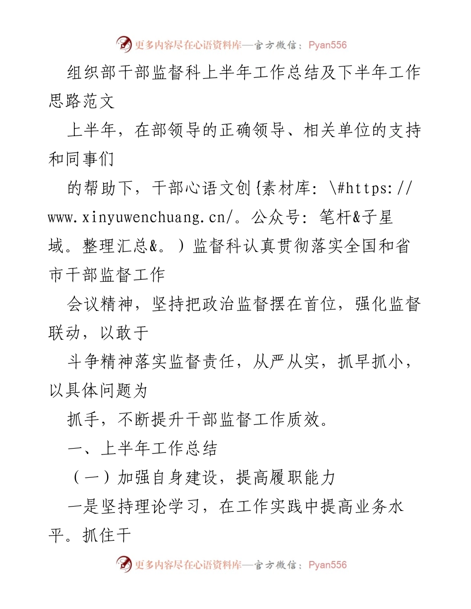 [工作总结] 组织部干部监督科 - 上半年工作总结与下半年工作思路.docx_第1页
