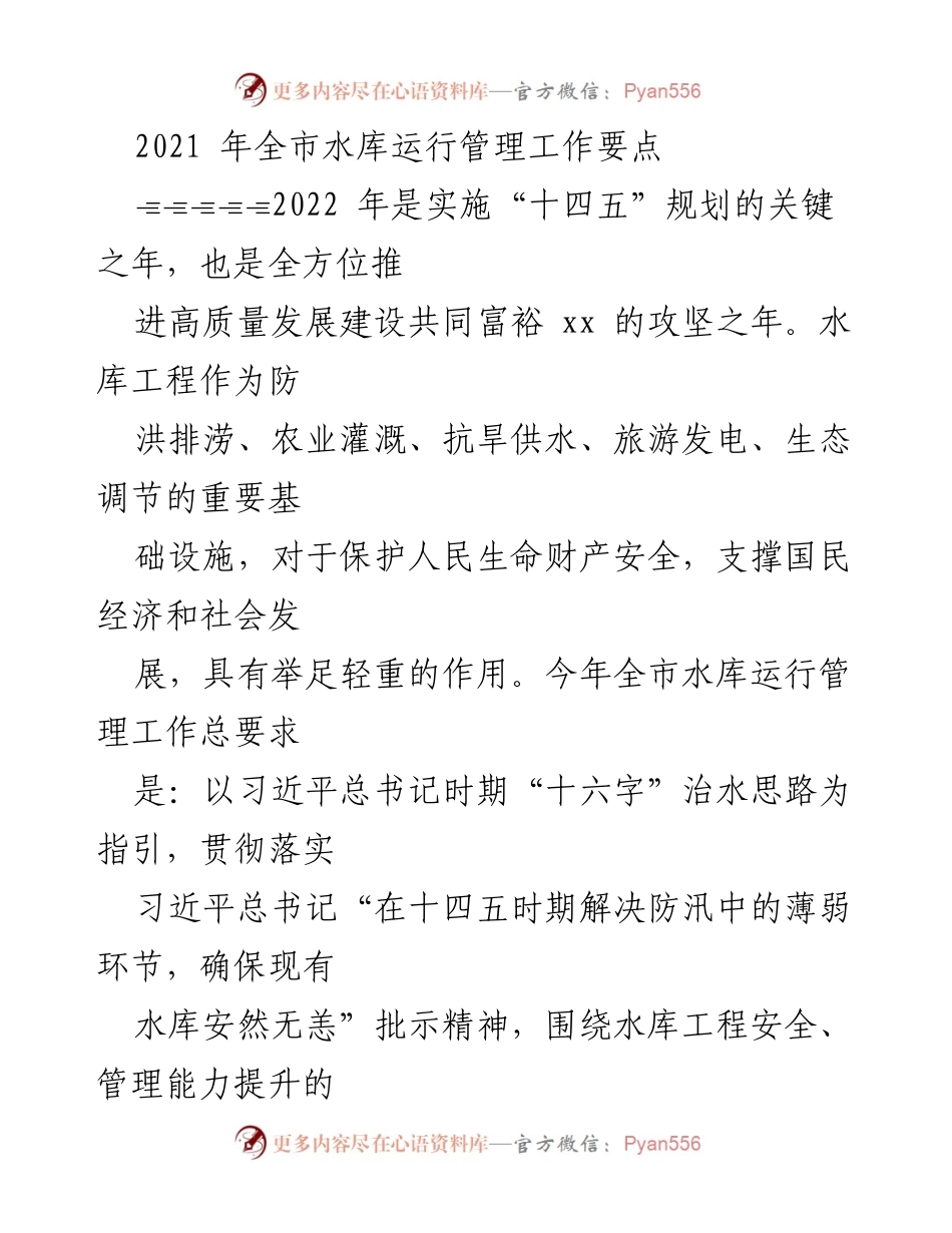 [工作总结] 水库管理 - 2022年全市水库运行管理工作要点与安全责任落实.docx_第1页