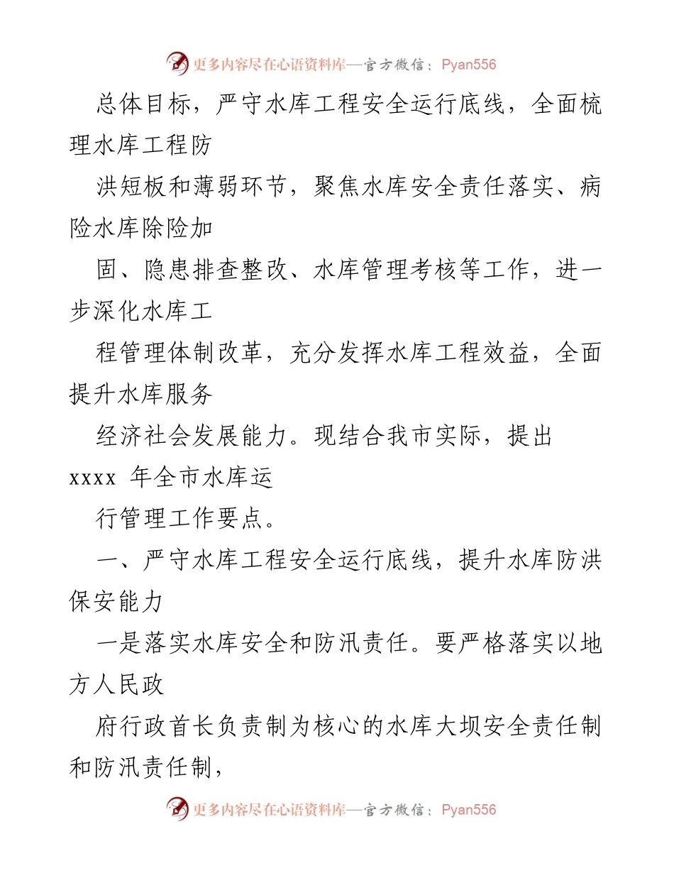 [工作总结] 水库管理 - 2022年全市水库运行管理工作要点与安全责任落实.docx_第2页