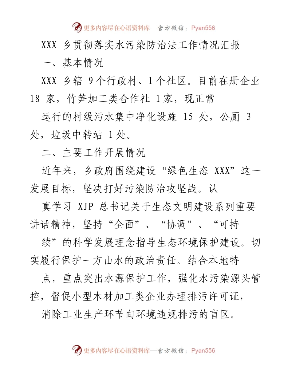 [工作总结] 水污染防治 - XXX乡水污染防治法贯彻落实情况汇报.docx_第1页