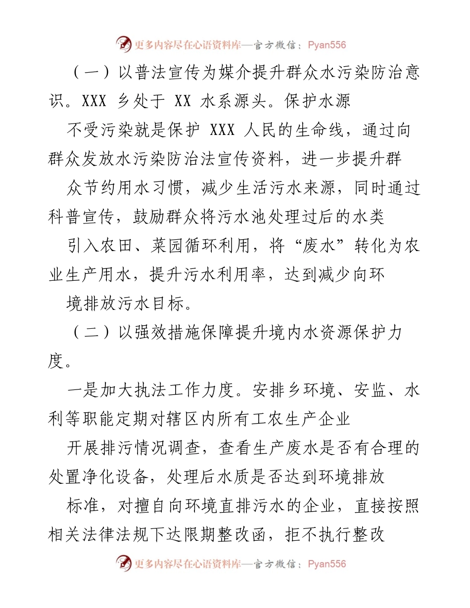 [工作总结] 水污染防治 - XXX乡水污染防治法贯彻落实情况汇报.docx_第2页
