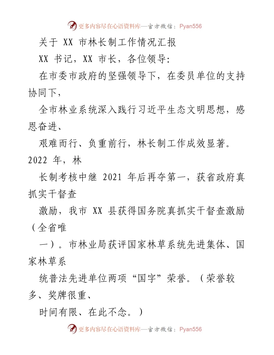 [工作总结] 林长制工作汇报 - XX市林长制工作情况汇报.docx_第1页