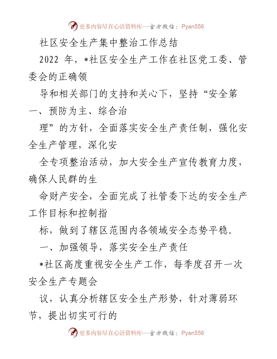 [工作总结] 社区安全生产 - 2022年度社区安全生产工作总结.docx_第1页