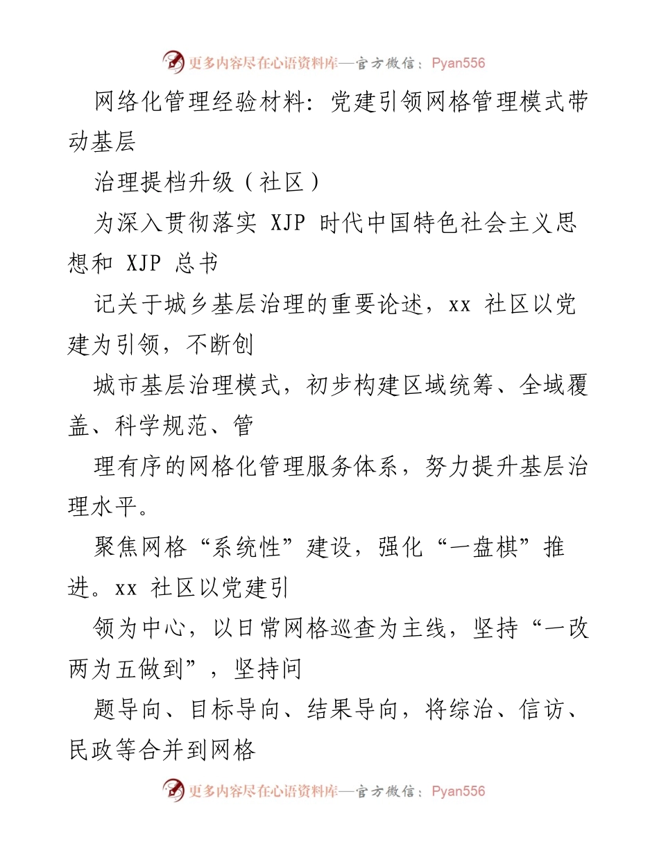 [工作总结] 社区 - 党建引领下的网格化管理模式提升基层治理水平.docx_第1页