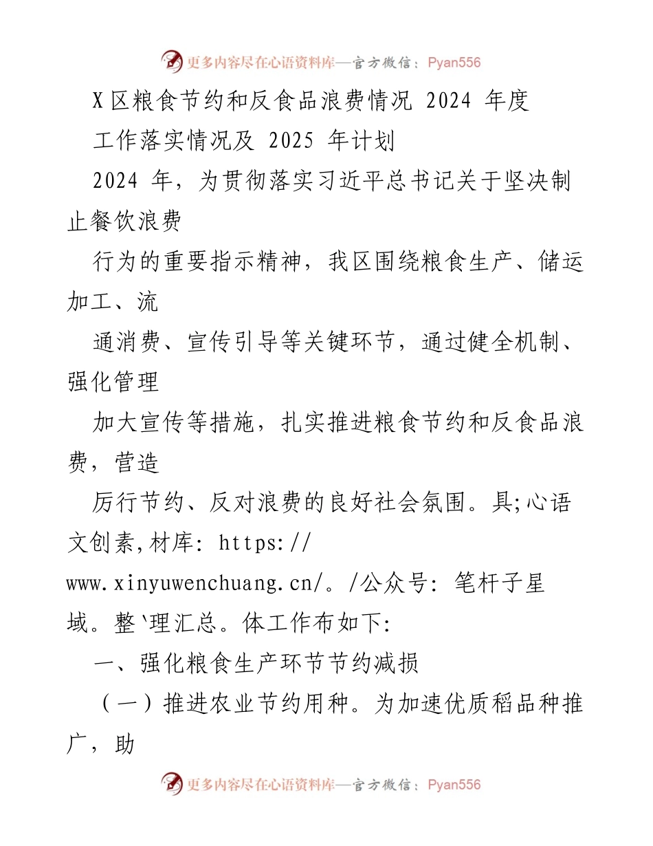 [工作总结] 粮食节约与反食品浪费 - X区2024年度粮食节约与反食品浪费工作总结及2025年计划.docx_第1页