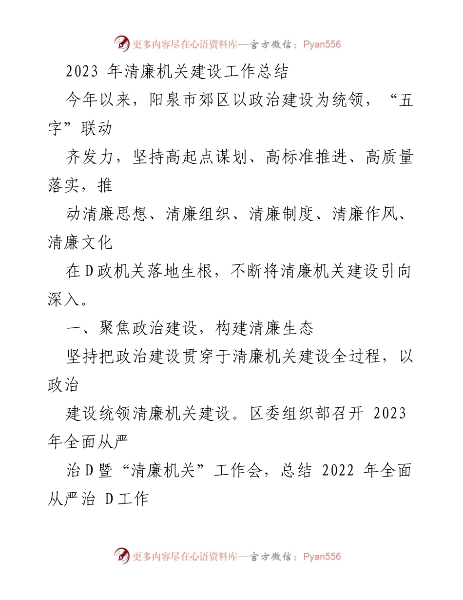 [工作总结] 清廉机关建设 - 2023年阳泉市郊区清廉机关建设工作总结.docx_第1页