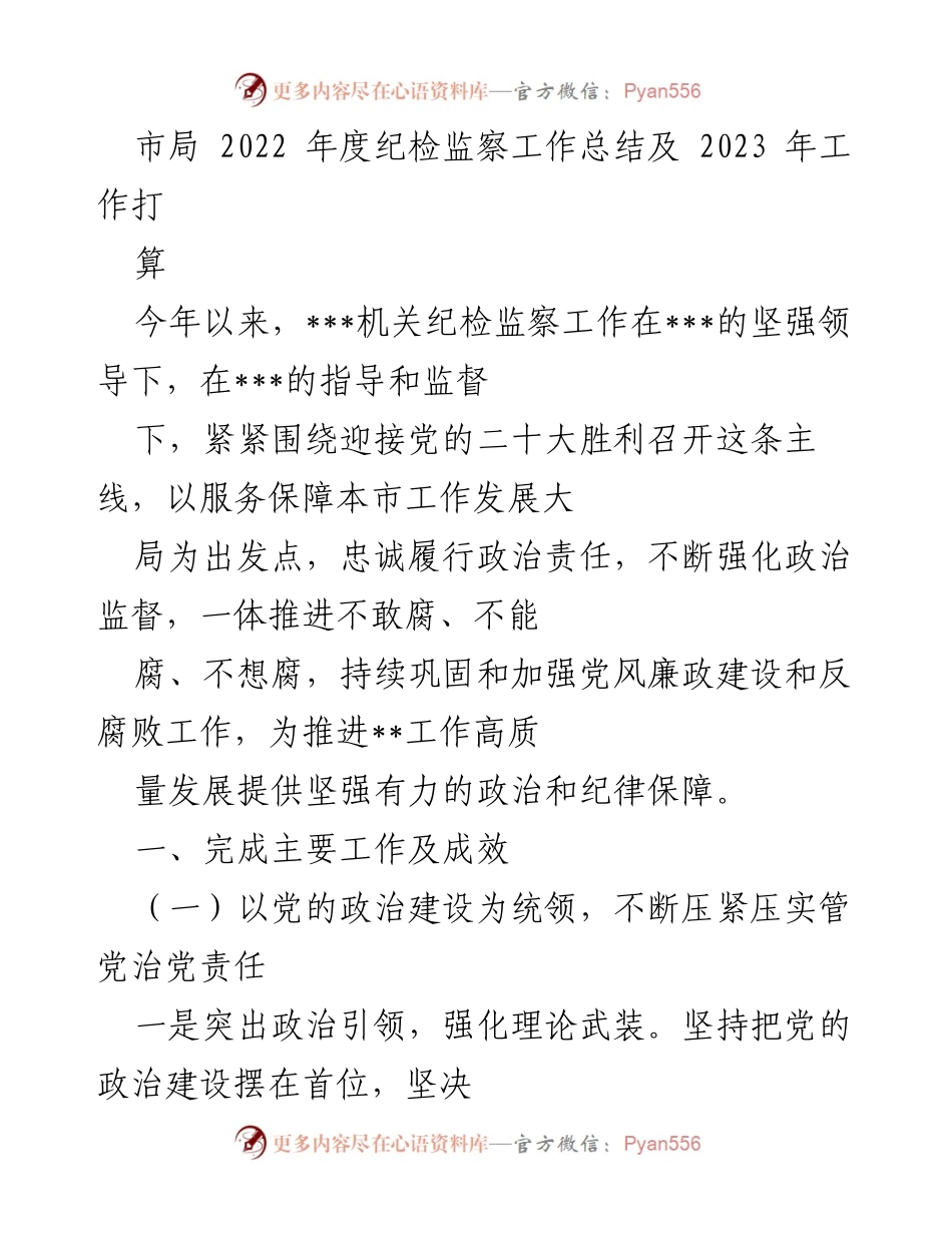 [工作总结] 纪检监察工作 - 2022年度纪检监察工作总结及2023年工作计划.docx_第1页