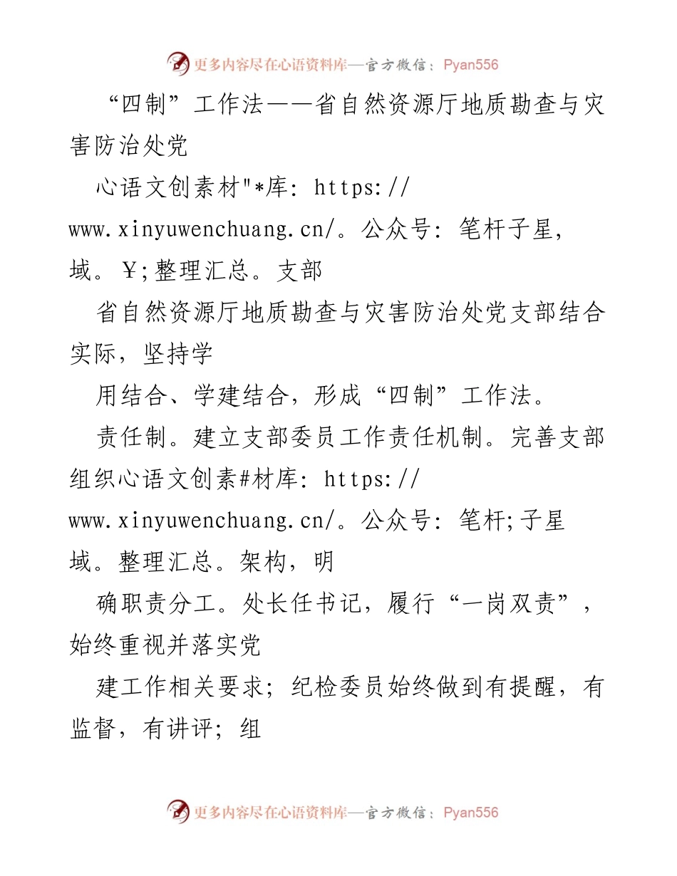 [工作总结] 省自然资源厅 - “四制”工作法在党支部建设中的应用与成效.docx_第1页